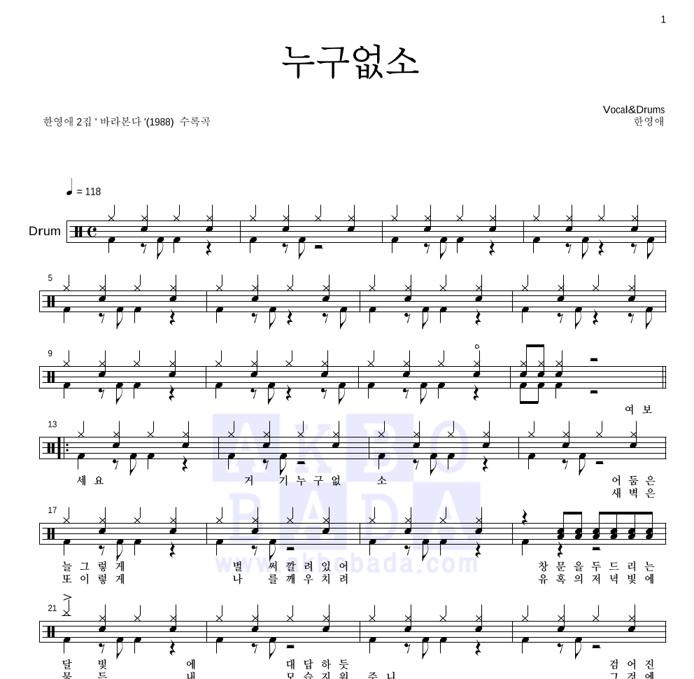 한영애 - 누구없소 드럼(Tab) 악보 