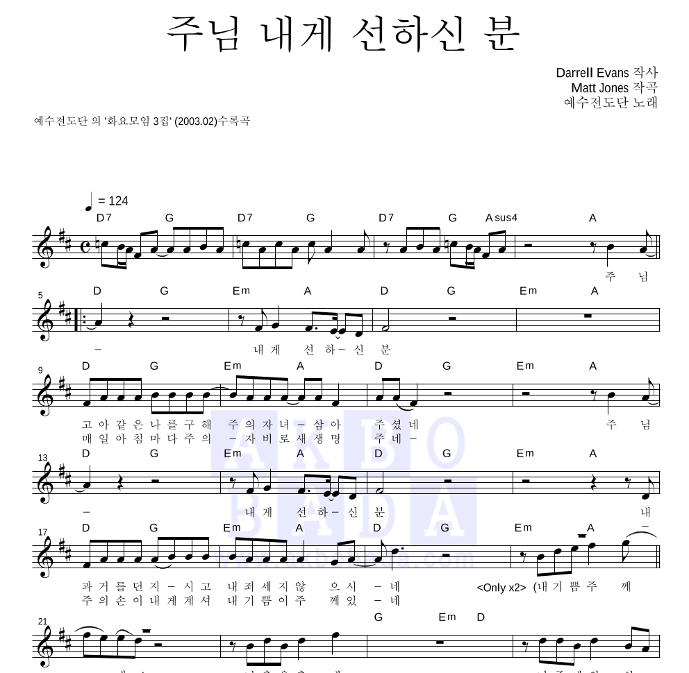 예수전도단 - 주님 내게 선하신 분 멜로디 악보 