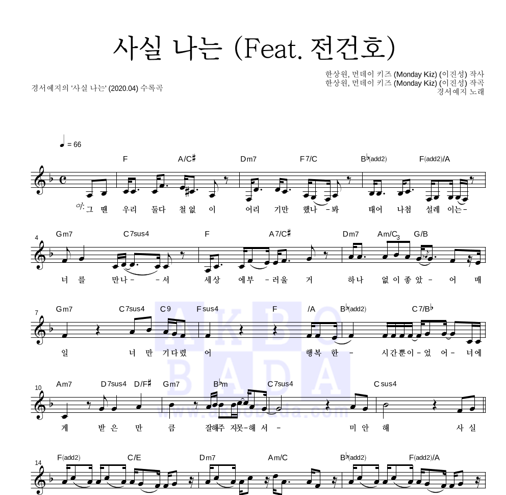 경서예지 - 사실 나는 (Feat.전건호) 멜로디 악보 
