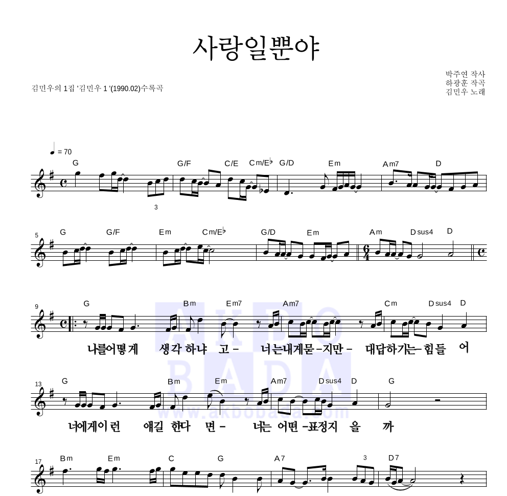 김민우 - 사랑일뿐야 멜로디 큰가사 악보 