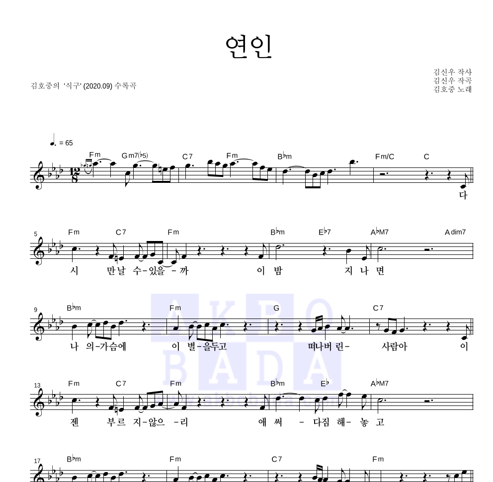 김호중 - 연인 멜로디 악보 