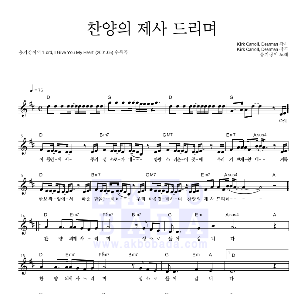옹기장이 - 찬양의 제사 드리며 멜로디 악보 