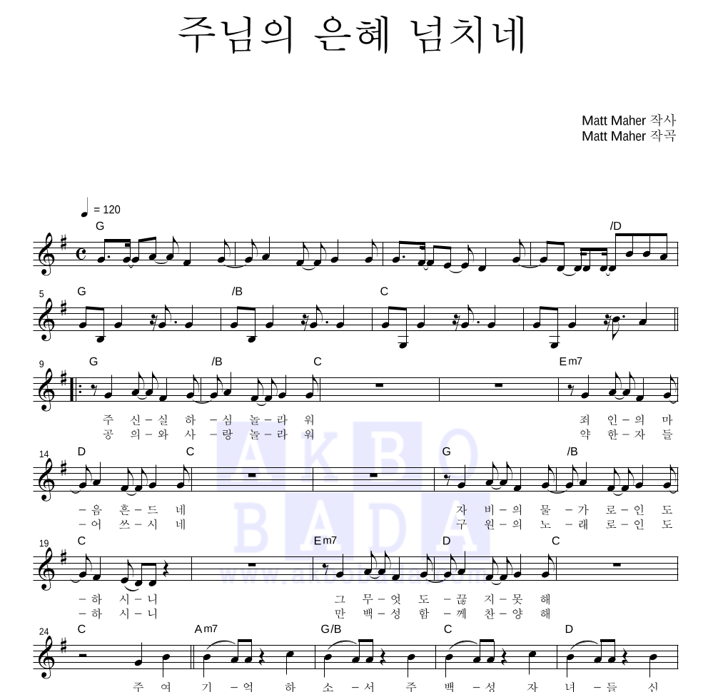 CCM 주님의 은혜 넘치네 악보