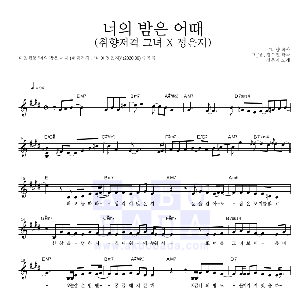 정은지 - 너의 밤은 어때 (취향저격 그녀 X 정은지) 멜로디 악보 