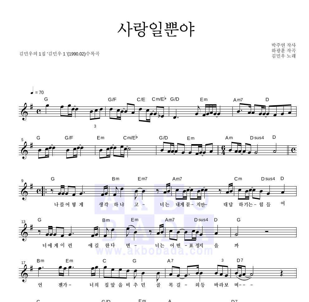 김민우 - 사랑일뿐야 멜로디 악보 