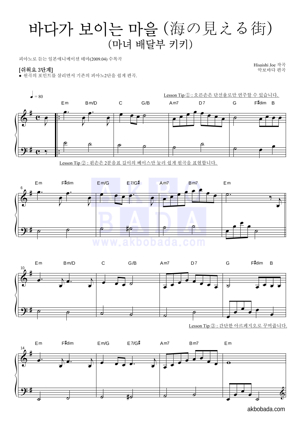 Hisaishi Joe - 海の見える街 / 바다가 보이는 마을 (마녀 배달부 키키) 피아노2단-쉬워요 악보 