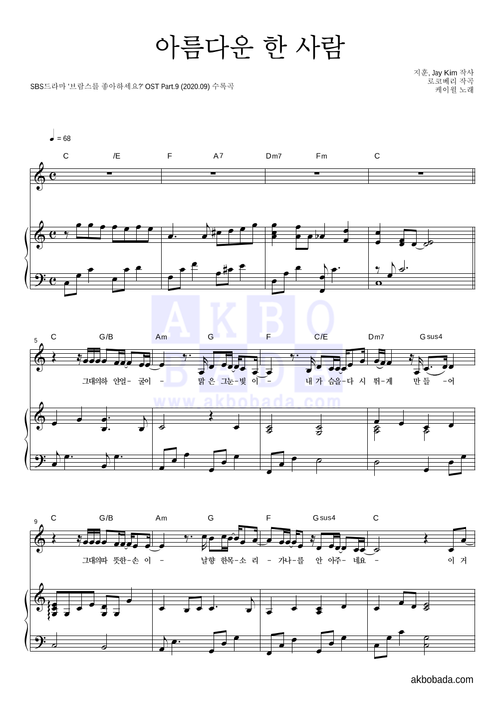 케이윌 - 아름다운 한 사람 피아노 3단 악보 