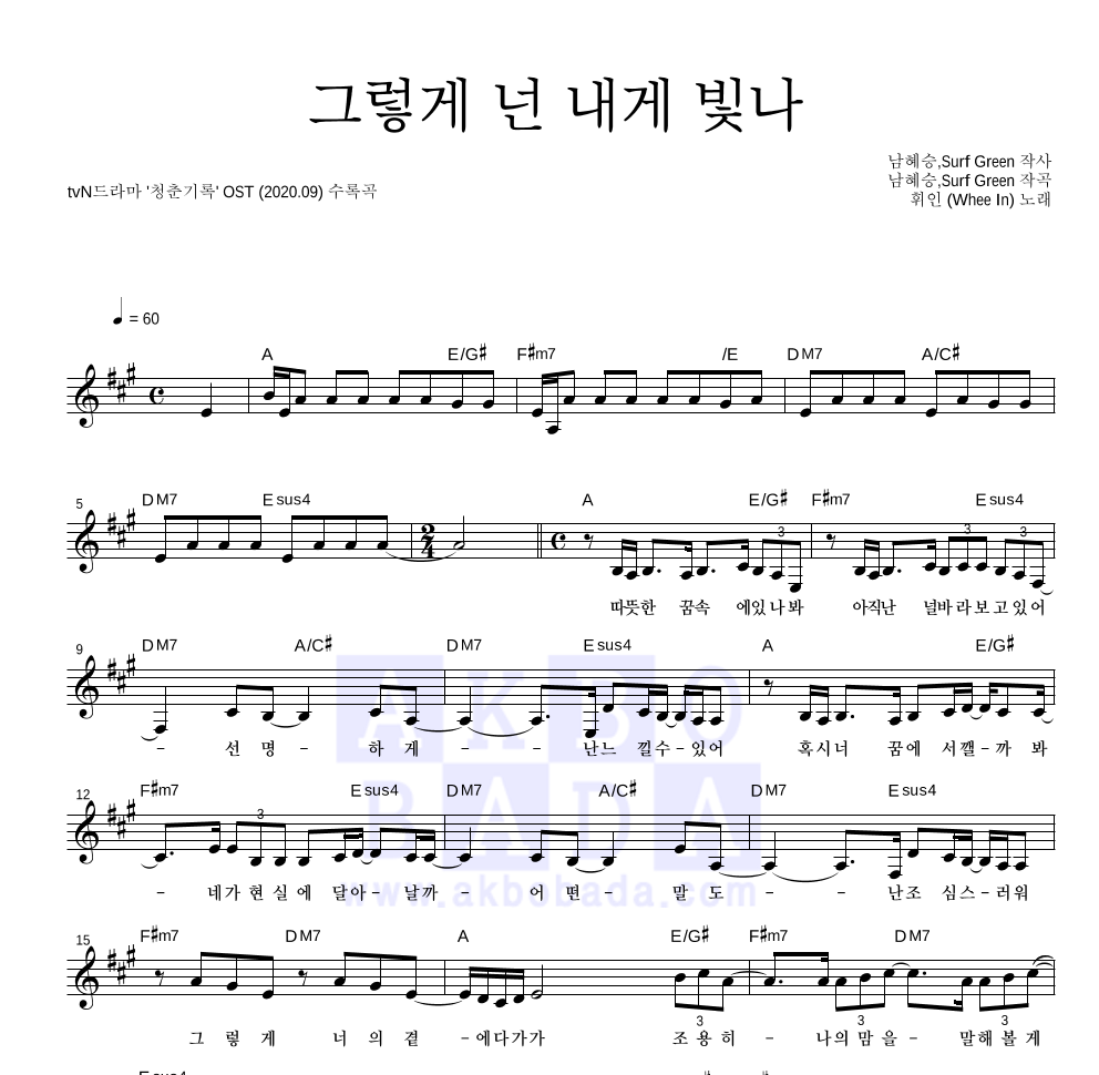 휘인 - 그렇게 넌 내게 빛나 멜로디 악보 