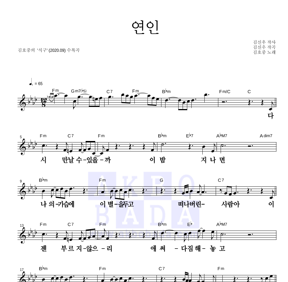 김호중 - 연인 멜로디 큰가사 악보 