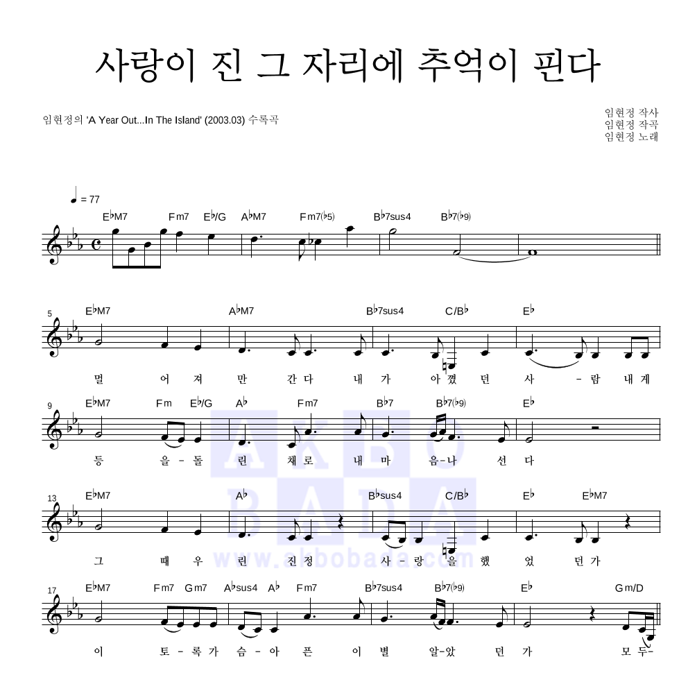 임현정 - 사랑이 진 그 자리에 추억이 핀다 멜로디 악보 