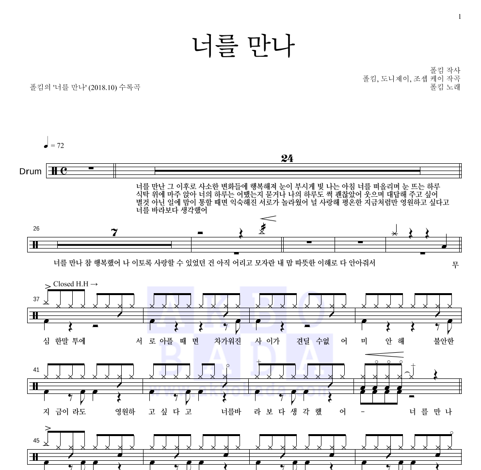 폴킴 - 너를 만나 드럼(Tab) 악보 