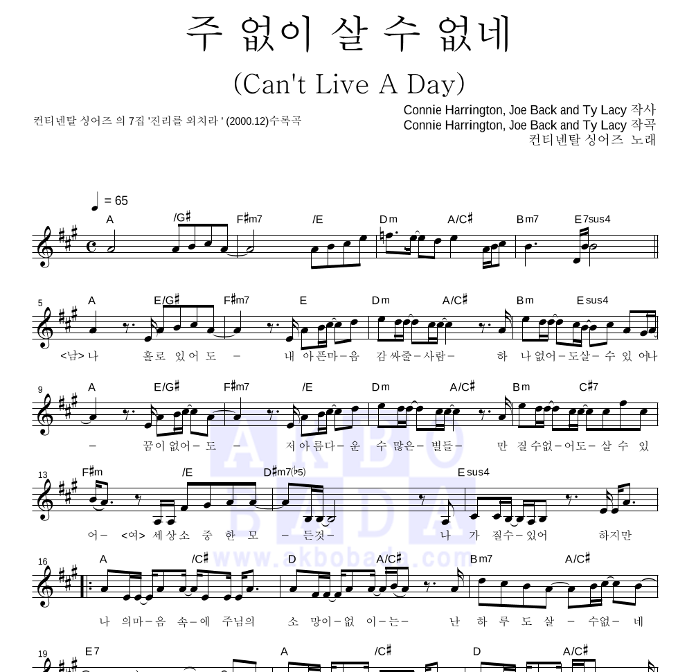 한국 컨티넨탈 싱어즈 - 주 없이 살 수 없네 (Can't Live A Day) 멜로디 악보 
