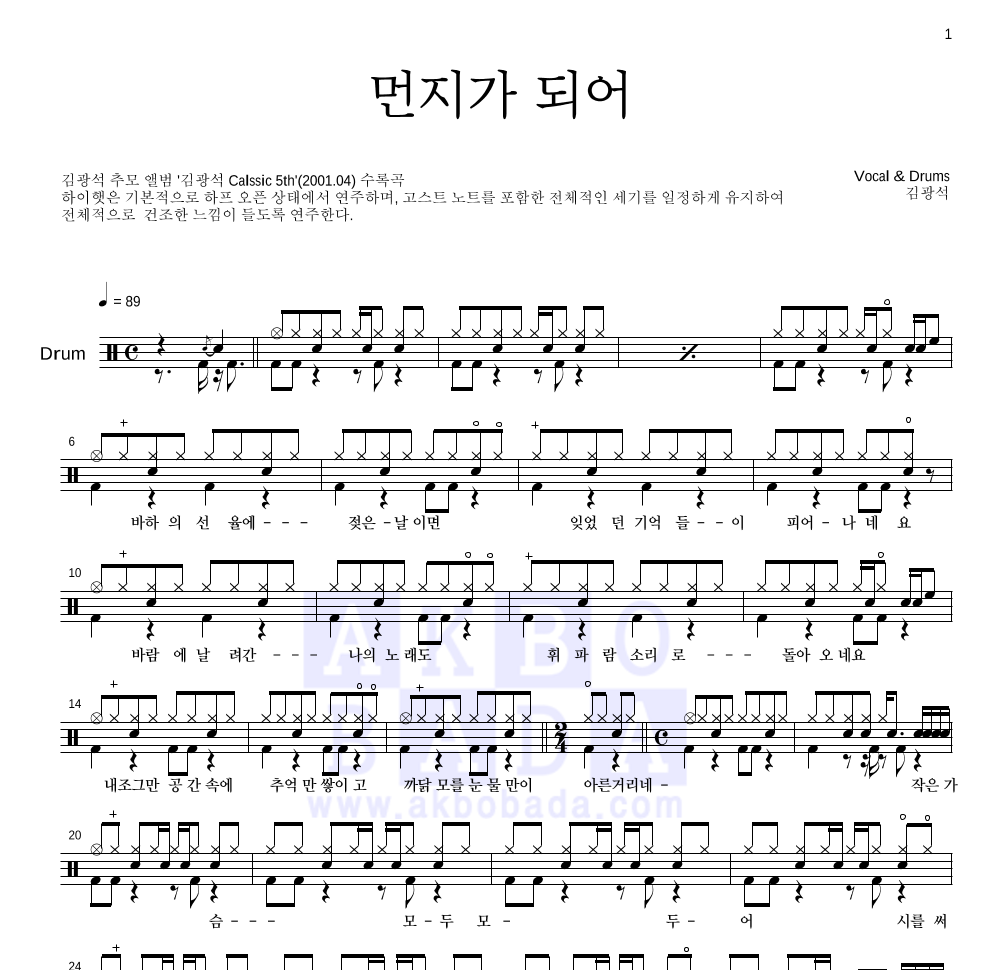 김광석 - 먼지가 되어 드럼(Tab) 악보 