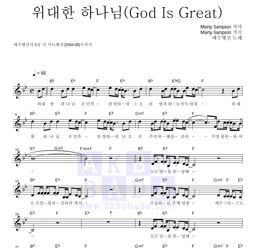 예수행진 - 위대한 하나님(God Is Great) 멜로디 악보 