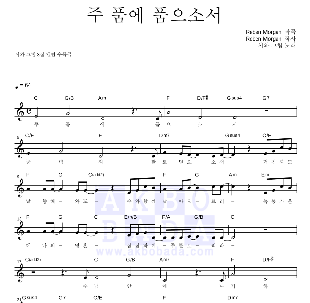 시와 그림 - 주 품에 품으소서 멜로디 악보 