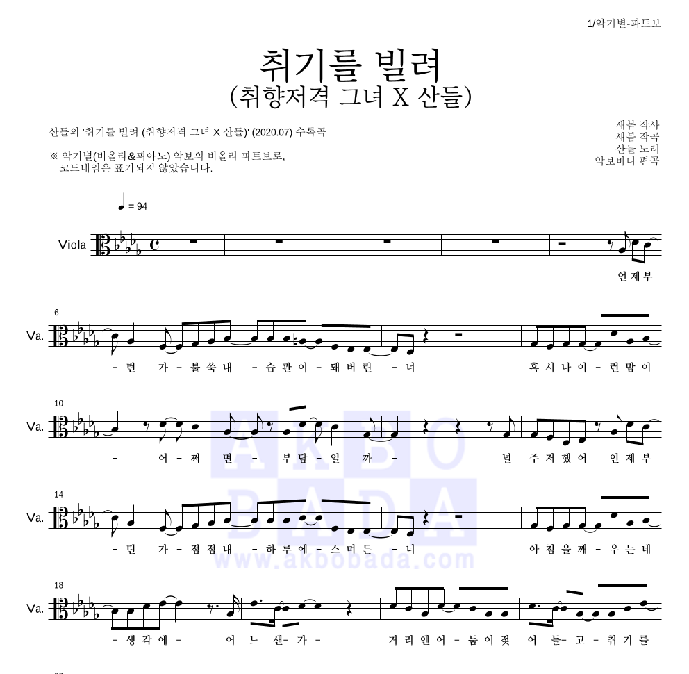 산들 - 취기를 빌려 (취향저격 그녀 X 산들) 비올라 파트보 악보 