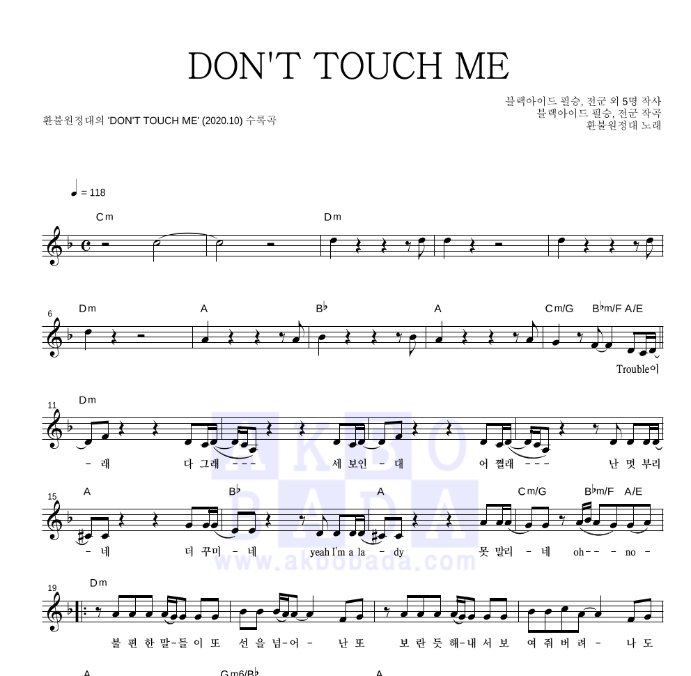 환불원정대 - DON'T TOUCH ME 멜로디 악보 