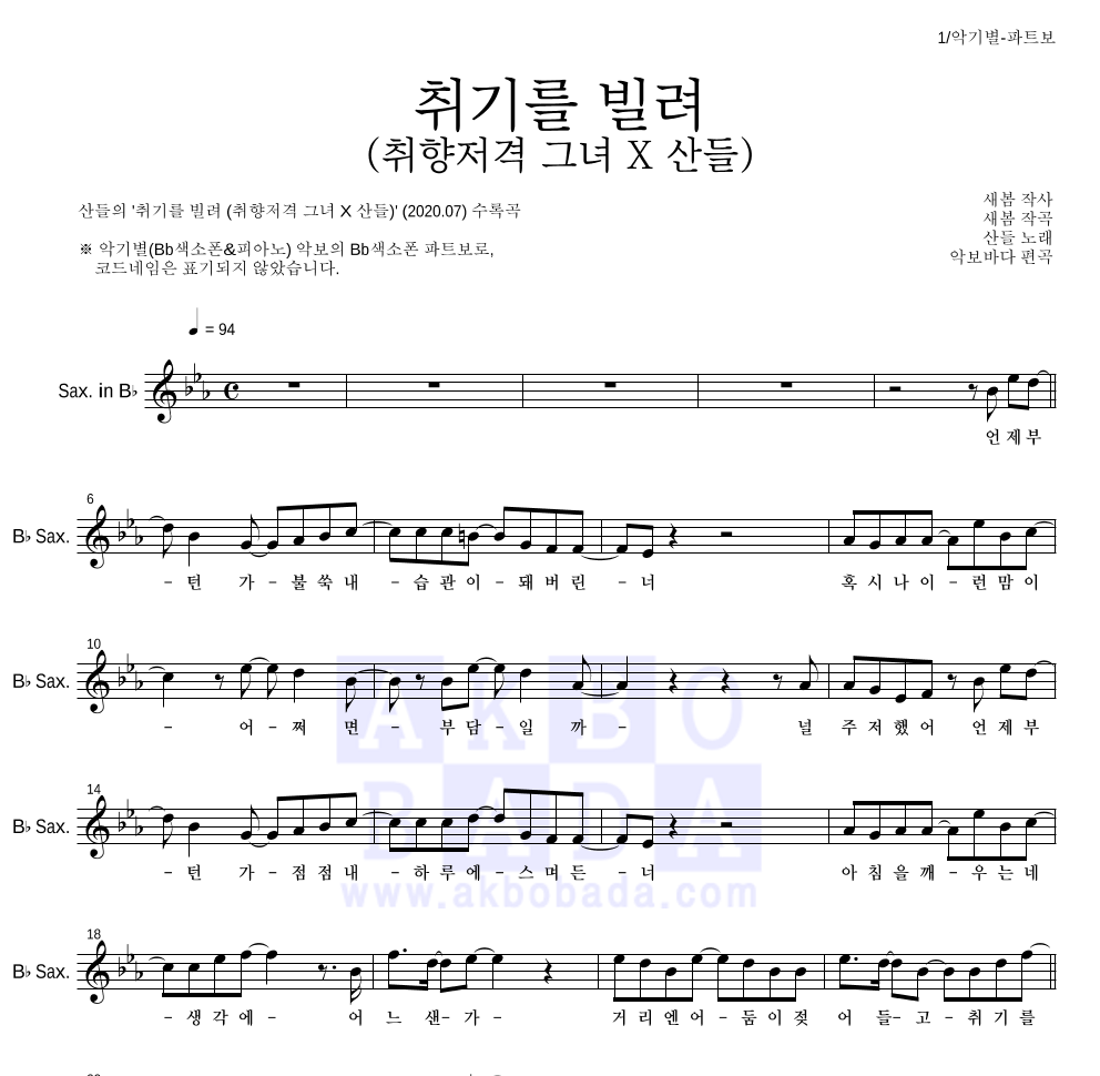 산들 - 취기를 빌려 (취향저격 그녀 X 산들) Bb색소폰 파트보 악보 