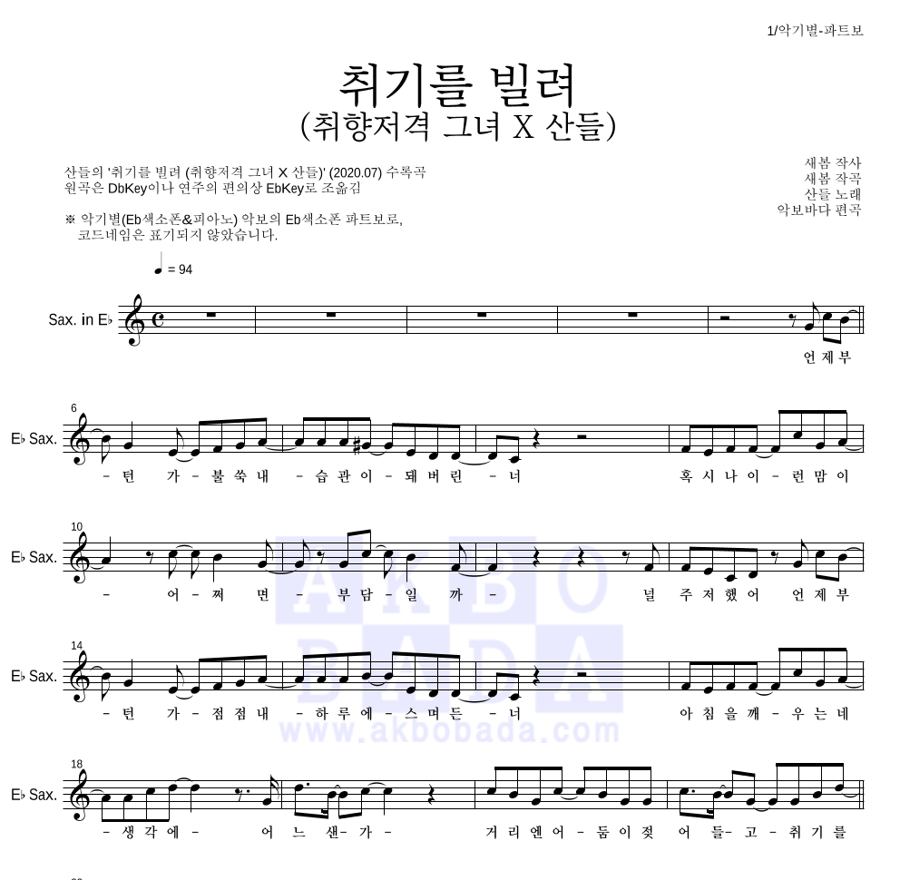 산들 - 취기를 빌려 (취향저격 그녀 X 산들) Eb색소폰 파트보 악보 