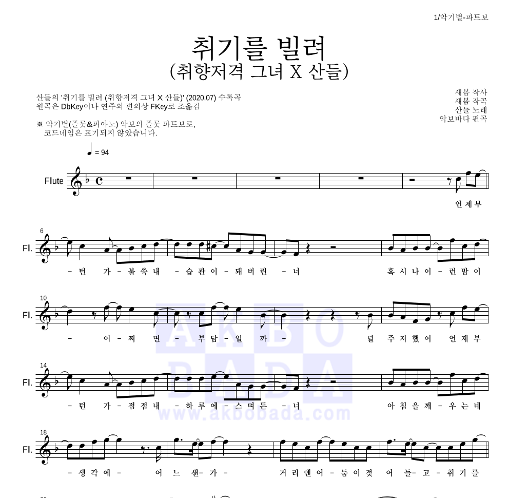 산들 - 취기를 빌려 (취향저격 그녀 X 산들) 플룻 파트보 악보 