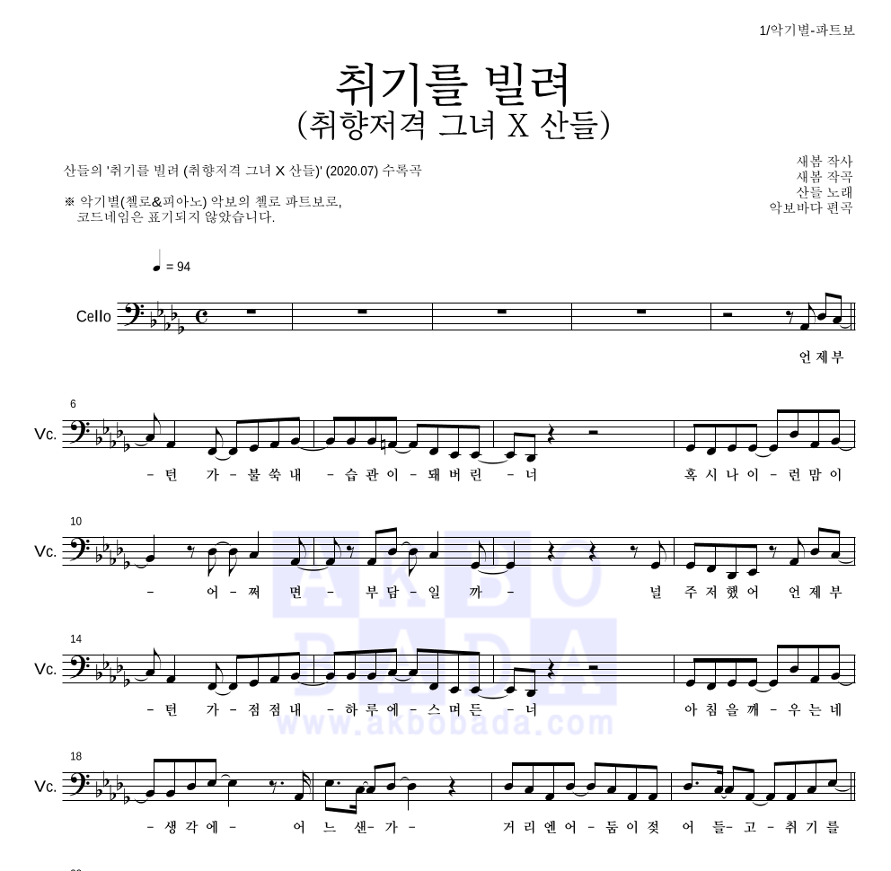 산들 - 취기를 빌려 (취향저격 그녀 X 산들) 첼로 파트보 악보 