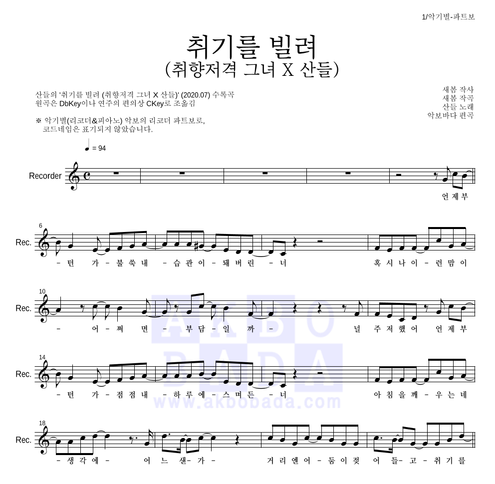 산들 - 취기를 빌려 (취향저격 그녀 X 산들) 리코더 파트보 악보 