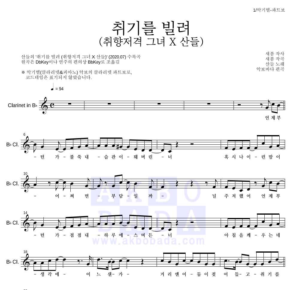 산들 - 취기를 빌려 (취향저격 그녀 X 산들) 클라리넷 파트보 악보 