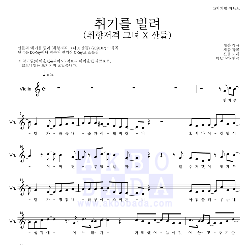 산들 - 취기를 빌려 (취향저격 그녀 X 산들) 바이올린 파트보 악보 