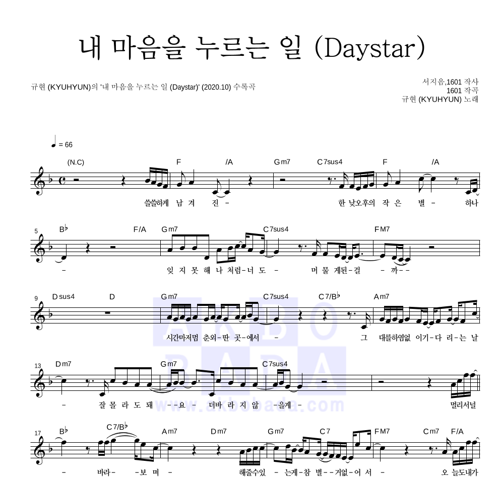 규현 - 내 마음을 누르는 일 (Daystar) 멜로디 악보 