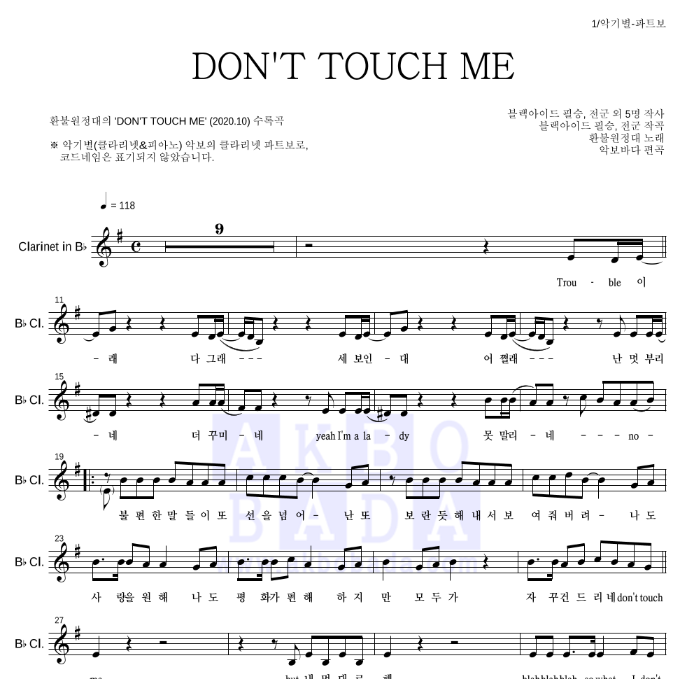 환불원정대 - DON'T TOUCH ME 클라리넷 파트보 악보 