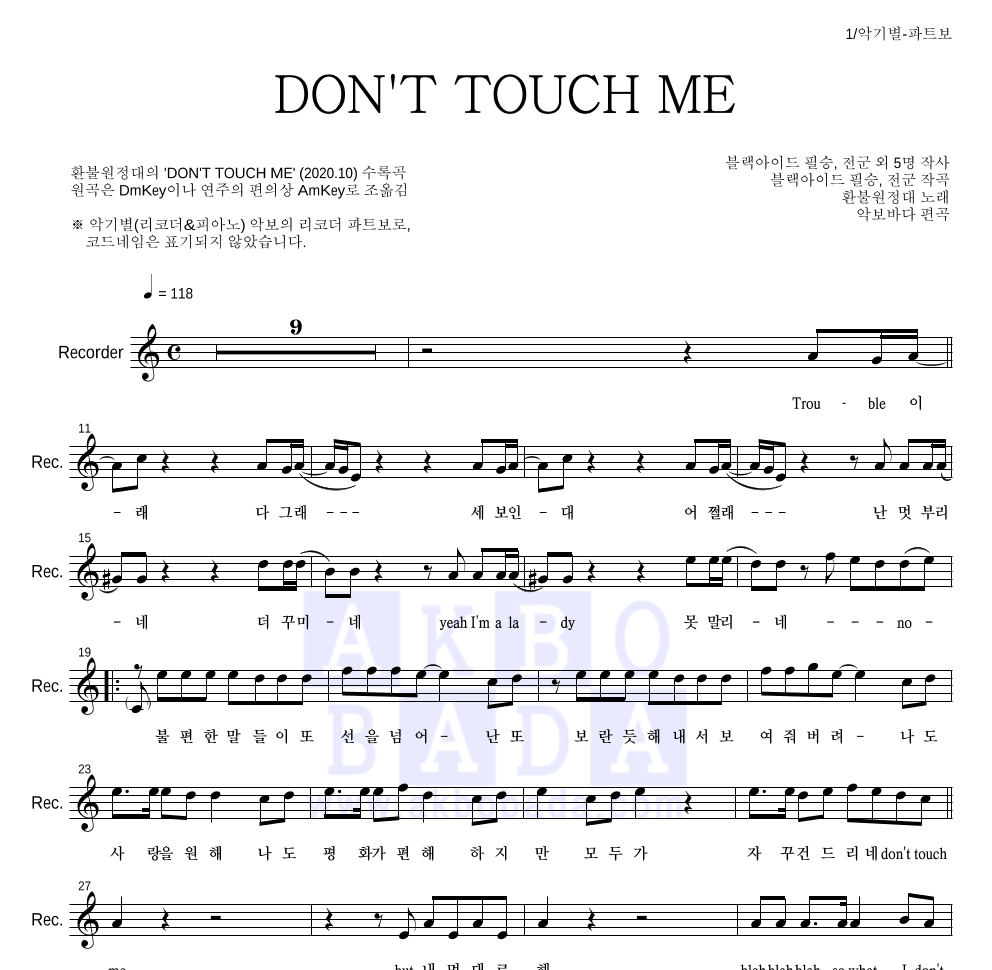 환불원정대 - DON'T TOUCH ME 리코더 파트보 악보 