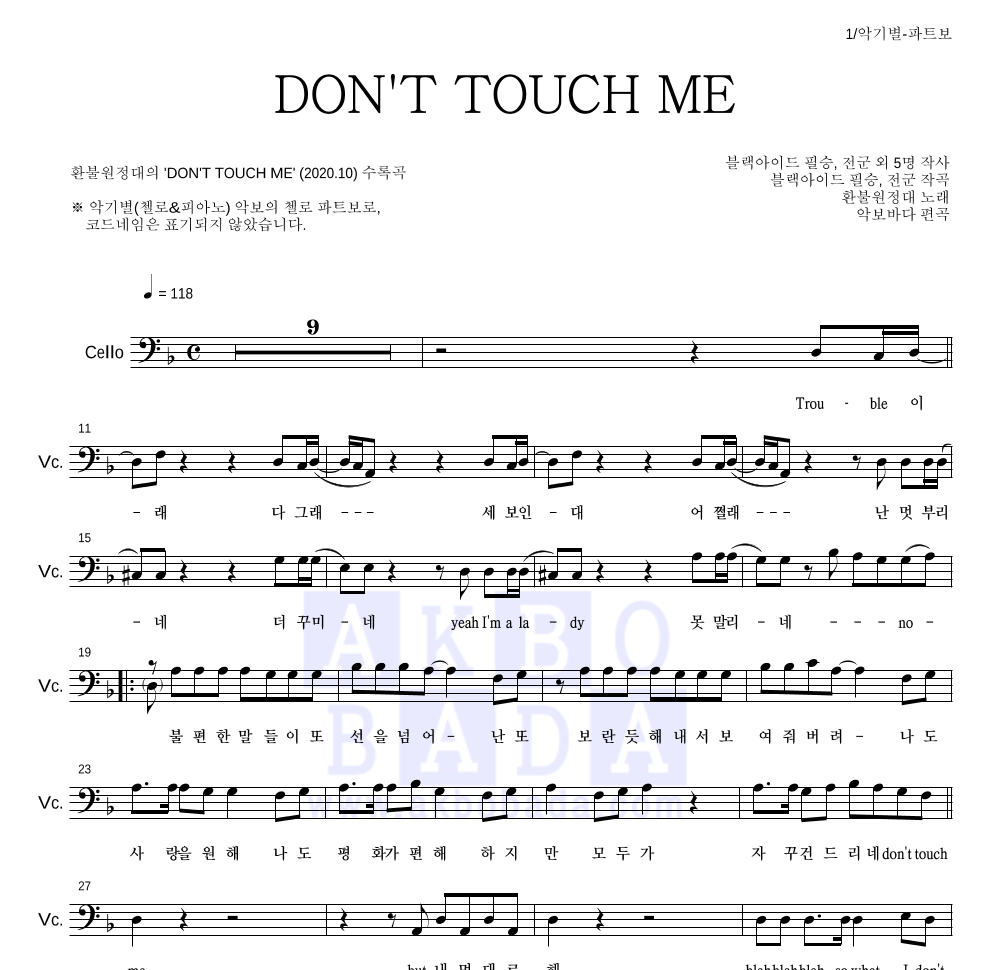 환불원정대 - DON'T TOUCH ME 첼로 파트보 악보 