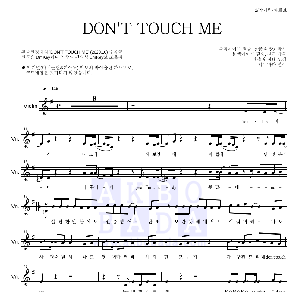 환불원정대 - DON'T TOUCH ME 바이올린 파트보 악보 