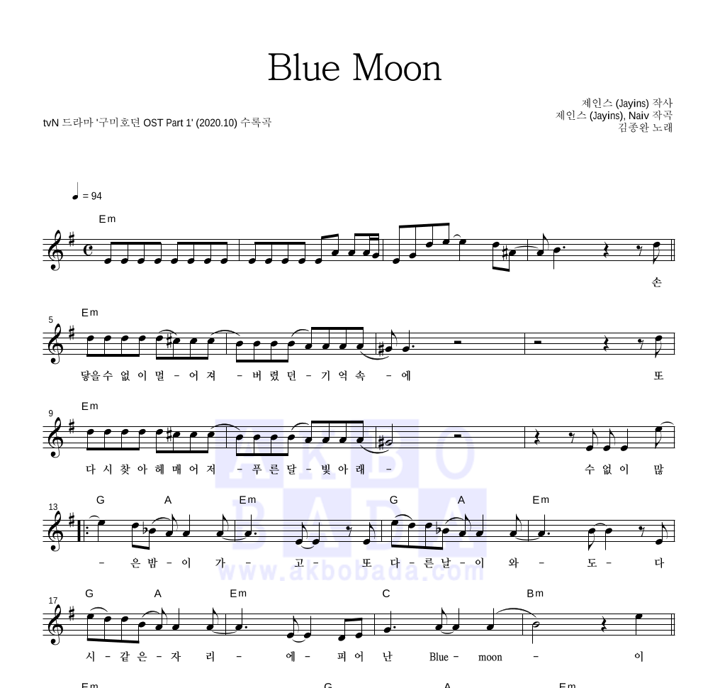 김종완 - Blue Moon 멜로디 악보 