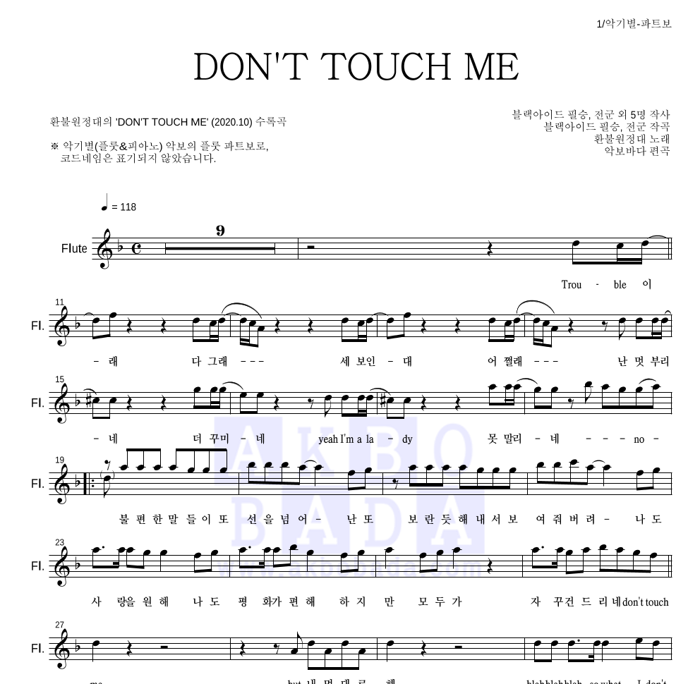 환불원정대 - DON'T TOUCH ME 플룻 파트보 악보 