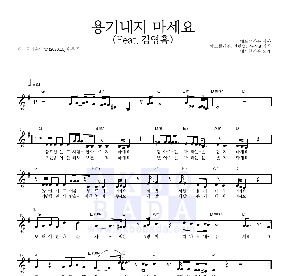 매드클라운 - 용기내지 마세요 (Feat. 김영흠) 멜로디 악보 