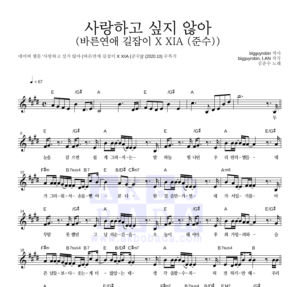 김준수 - 사랑하고 싶지 않아 (바른연애 길잡이 X XIA (준수)) 멜로디 악보 