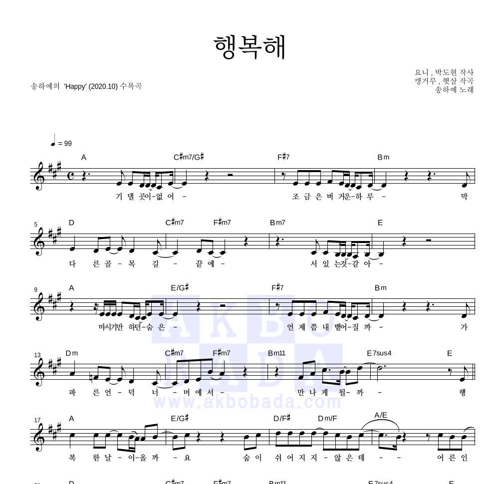 송하예 - 행복해 멜로디 악보 