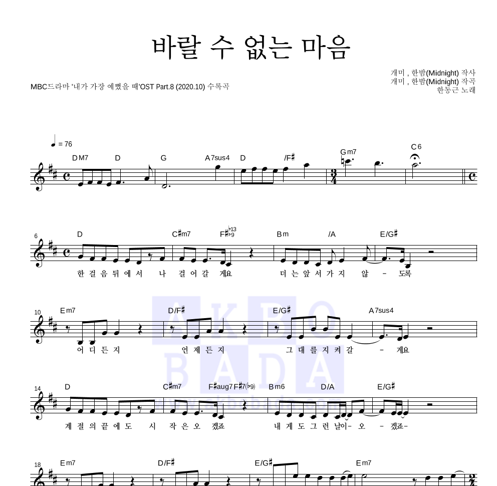 한동근 - 바랄 수 없는 마음 멜로디 악보 