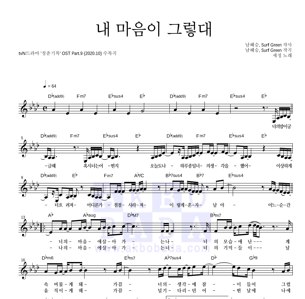 김세정 - 내 마음이 그렇대 멜로디 악보 