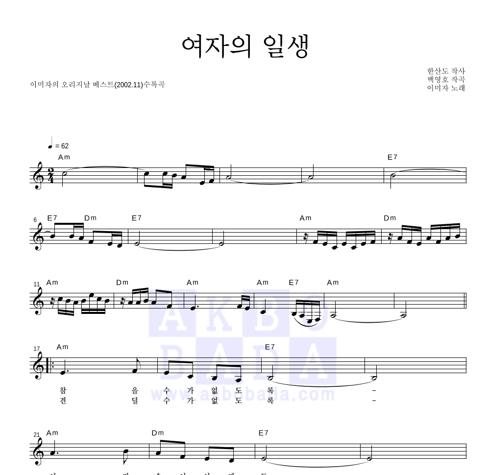 이미자 - 여자의 일생 멜로디 악보 