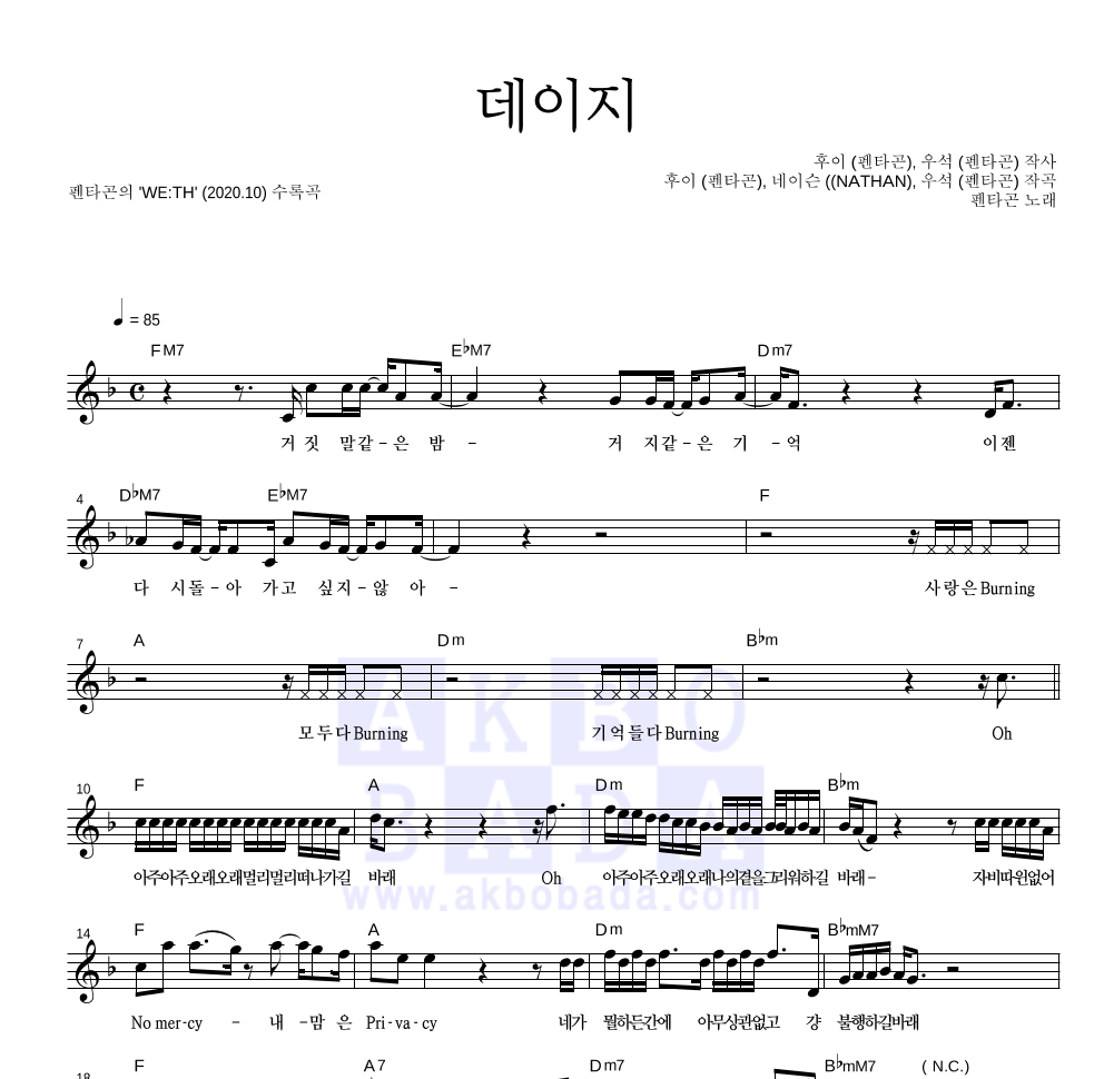 펜타곤 - 데이지 멜로디 악보 