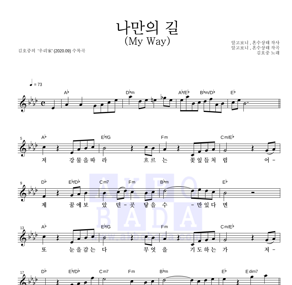 김호중 - 나만의 길 (My Way) 멜로디 악보 