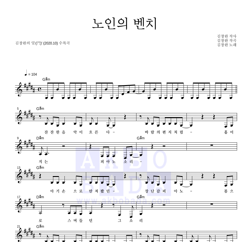 김창완 - 노인의 벤치 멜로디 악보 