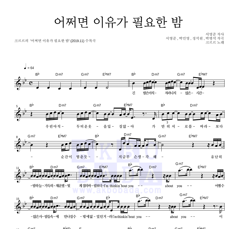 크르르 - 어쩌면 이유가 필요한 밤 멜로디 악보 