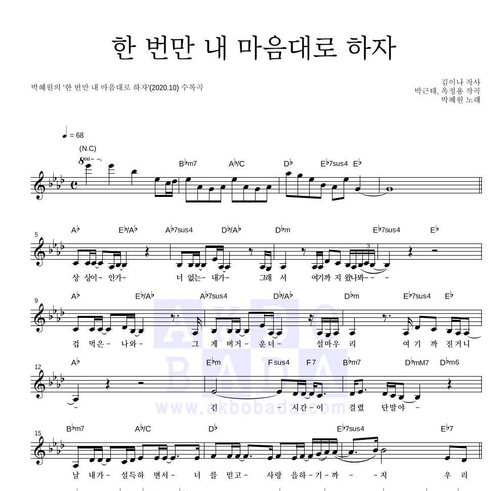 HYNN(박혜원) - 한 번만 내 마음대로 하자 멜로디 악보 