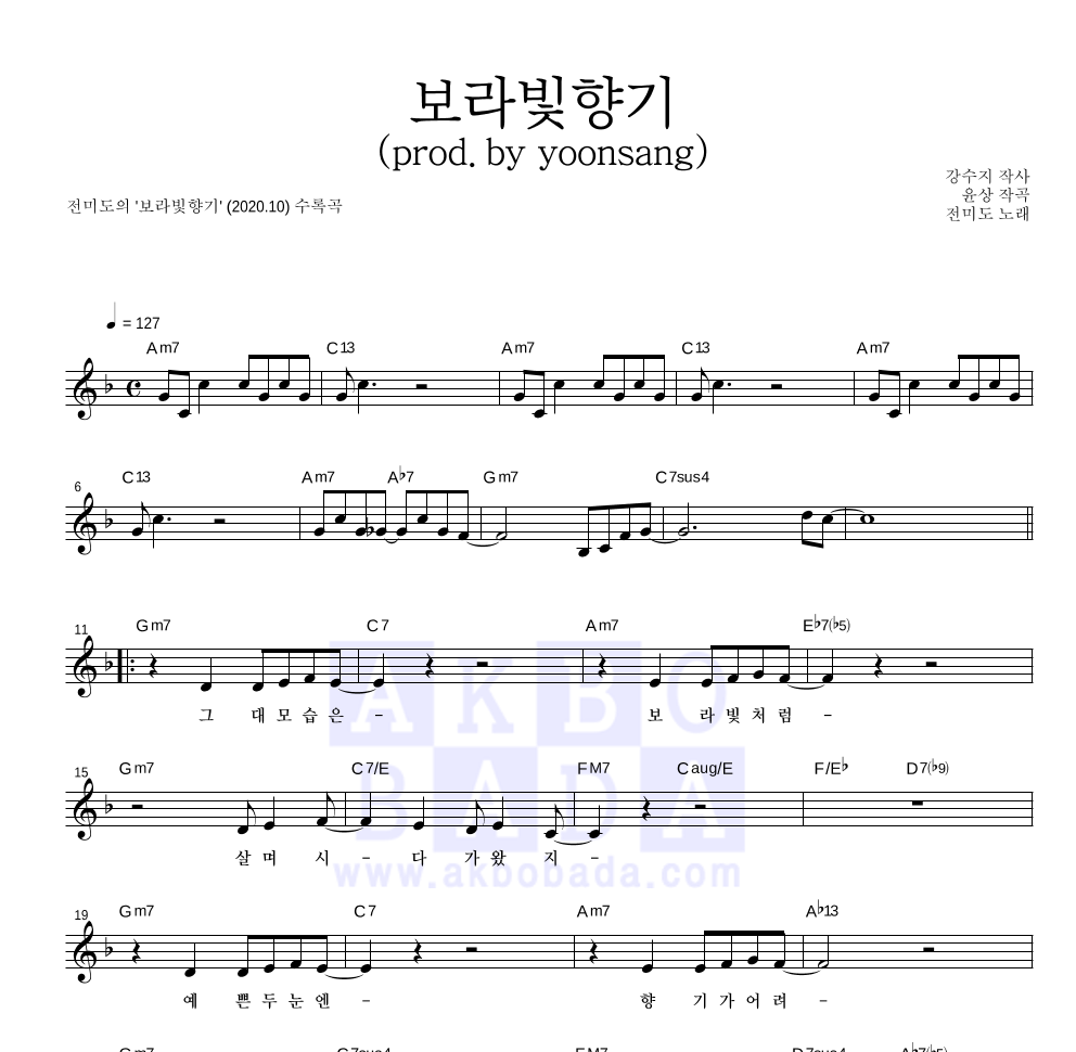 전미도 - 보라빛향기 (prod.by yoonsang) 멜로디 악보 