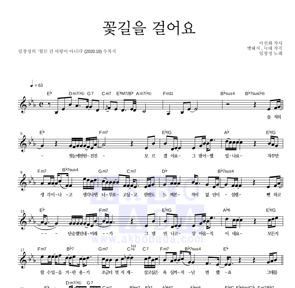 임창정 - 꽃길을 걸어요 멜로디 악보 