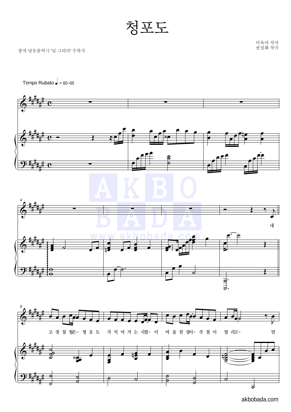 권성화 - 청포도(이육사 시) 피아노 3단 악보 