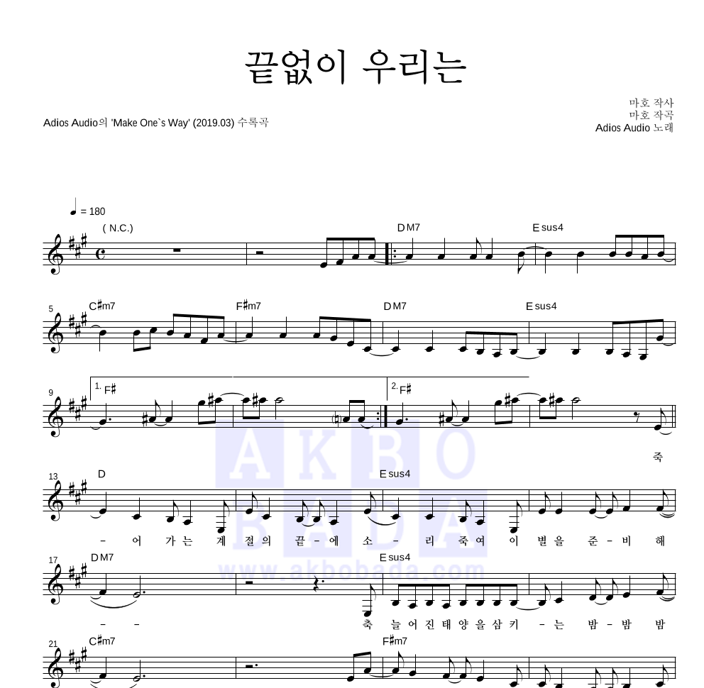 아디오스 오디오 - 끝없이 우리는 멜로디 악보 